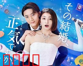 你认真要结这种婚吗？：婚前惊魂记