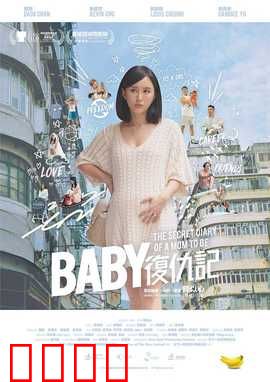 Baby复仇记：萌娃暗藏杀机