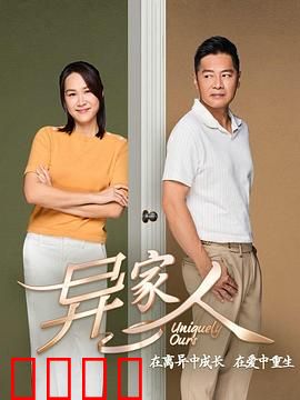 异家人：家中的陌生人