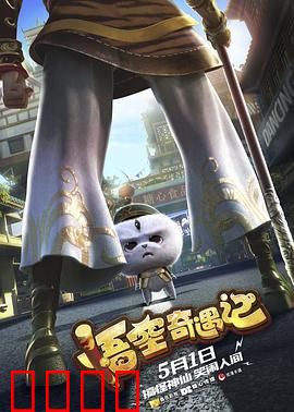 悟空奇遇记：凡心暖犬缘