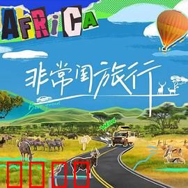 非常闺旅行：友情考验