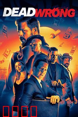 大错特错：误会连环爆