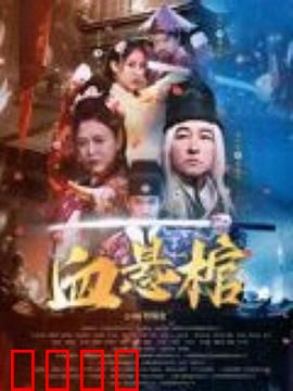 血悬棺：棺中秘影