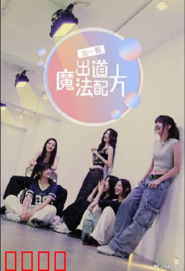 加一点，出道魔法配方：美食偶像传奇