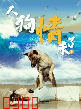 人狗情未了1：跨越生死之约