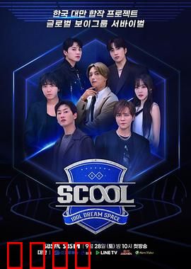 Scool：青春叛逆曲