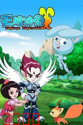 天眼神兔：神眼破阴谋