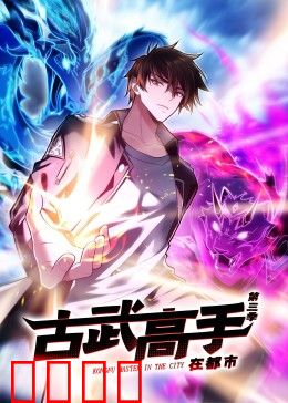动态漫画·古武高手在都市第三季：王者归来