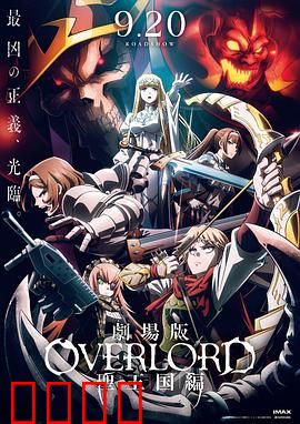 不死者之王 剧场版 圣王国篇：魔导王降临