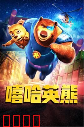 嘻哈英熊：熊舞森林