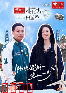 桃花坞出游季：笑点不断的奇幻之旅