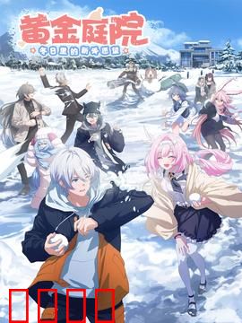 黄金庭院：家族诅咒之谜