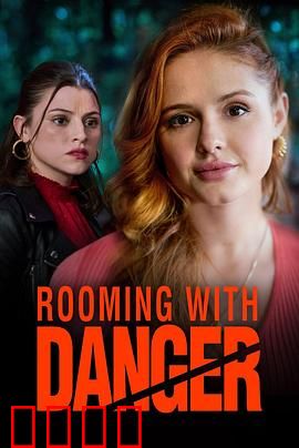 危险室友：暗夜窥视者