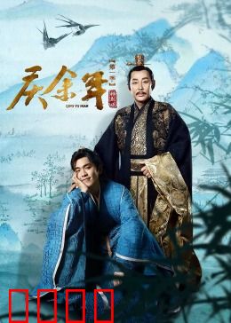 庆余年第一季特别版：范闲智斗群臣