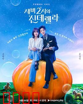 凌晨两点的灰姑娘：夜半邂逅