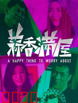 蒜香满屋：幸福的味道