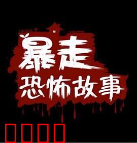暴走恐怖故事第二季：惊魂再续