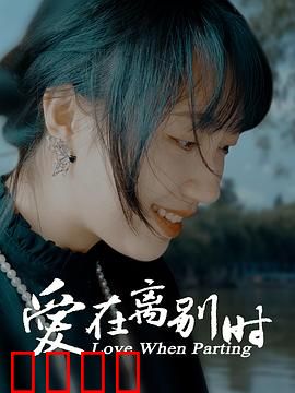 爱在离别时：时光逆转的爱