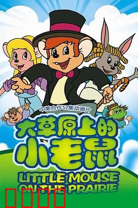 大草原上的小老鼠：勇敢的小冒险家