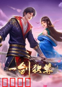 动态漫画·一剑独尊：一剑破万法