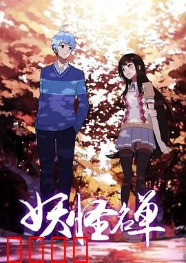 妖怪名单第二季：宿命轮回再起