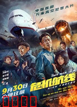 危机航线：生死时速