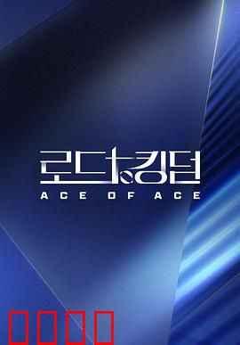 王国之路第二季：丧尸王朝再临