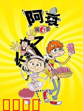 阿衰第六季：校园囧事