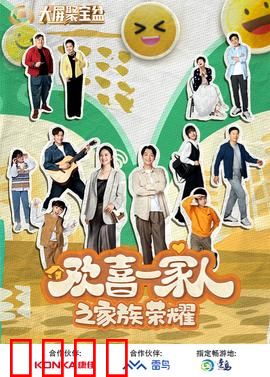 欢喜一家人之家族荣耀：笑中带泪的豪门争产