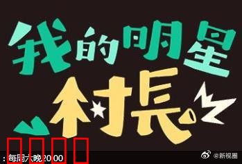 我的明星村长：扶贫路上的星光