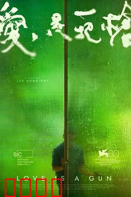 爱是一把枪：无情子弹