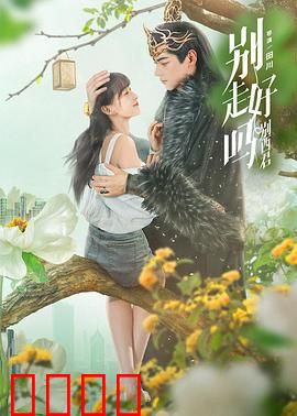 别走好吗别西君：恶魔的守候