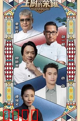 主厨的荣耀·中餐季：味蕾巅峰对决