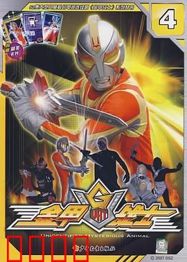 金甲战士：机甲觉醒