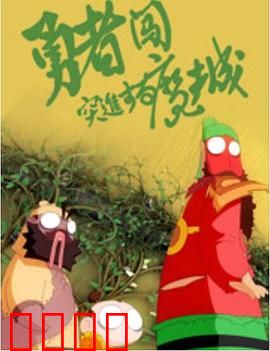 勇者闯魔城：魔王的新阴谋
