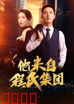 他来自程氏集团：逆袭掌权