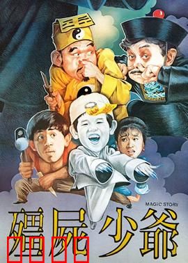 僵尸少爷1986：小僵尸闯情关