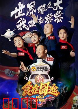 食在囧途2024：美食探险记