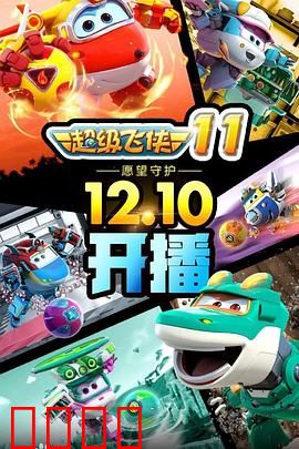 超级飞侠第十一季：新任务大挑战