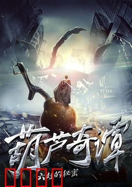 葫芦奇谭之六娃的秘密：隐身之殇