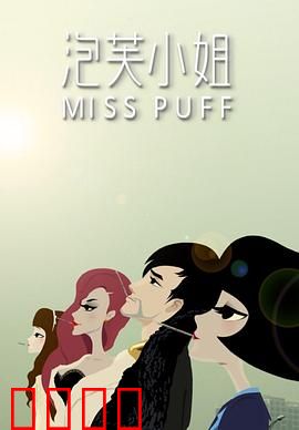 泡芙小姐第一季：都市奇遇记