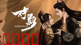 对影：镜像迷局