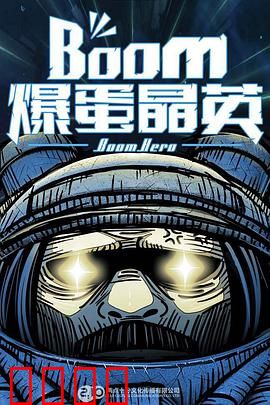 爆蛋晶英：蛋定乾坤