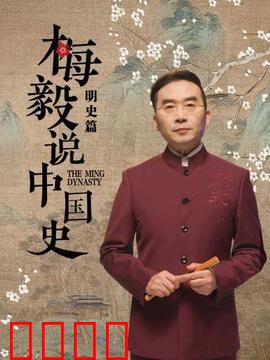 梅毅说中国史明史篇：帝国兴衰录