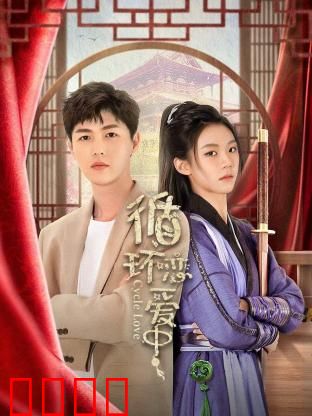 循环恋爱中：永无止境的告白