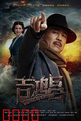 英雄吉鸿昌：铁血抗日魂