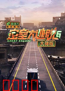密室大逃脱6大神版：极限逃生的智慧