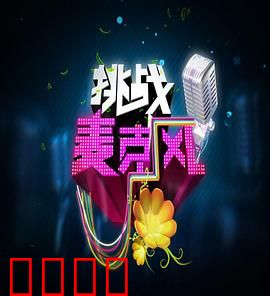 挑战麦克风第四季：巅峰对决