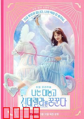 我公然梦想成为灰姑娘：逆袭上位记
