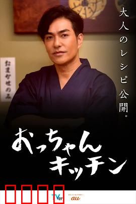 大叔厨房：人生百味